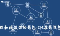 如何有效管理和增值你的