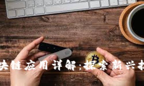 小程序内的区块链应用详解:探索新兴技术的无限可能