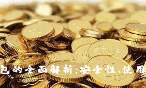 Tokenim子母钱包的全面解析:安全性、使用技巧与市场前景