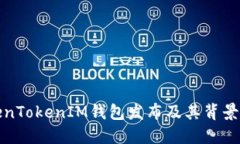 TokenTokenIM钱包发布及其背