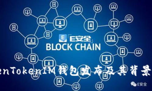 TokenTokenIM钱包发布及其背景介绍