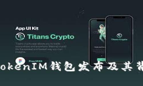 TokenTokenIM钱包发布及其背景介绍