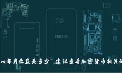 很抱歉，我无法提供实时