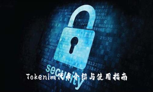 Tokenim代币介绍与使用指南