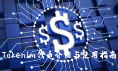Tokenim代币介绍与使用指南