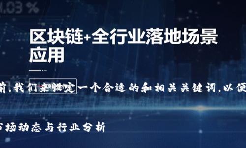 在讨论与区块链游戏相关的新闻之前,我们来设定一个合适的和相关关键词,以便搜索引擎的可见度并便于用户查阅。
下周区块链游戏新闻:新游戏发布、市场动态与行业分析