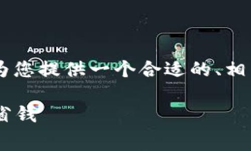 关于“tokenim转账USDT手续费怎么算”的主题,我将为您提供一个合适的、相关关键词,以及详细的内容介绍。以下是格式化的部分:
tokenim转账USDT手续费计算详解:一步步教你如何省钱