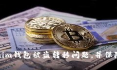 如何有效应对Tokenim钱包被