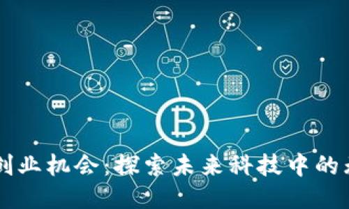 区块链创业机会:探索未来科技中的无限可能