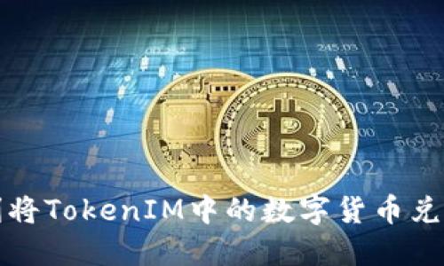 如何顺利将TokenIM中的数字货币兑换成现金?