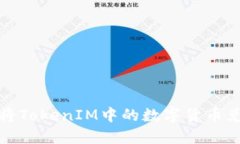  如何顺利将TokenIM中的数字