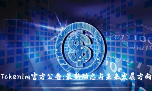 Tokenim官方公告:最新动态与未来发展方向
