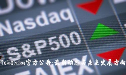 Tokenim官方公告:最新动态与未来发展方向