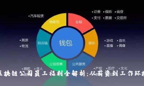 区块链公司员工福利全解析:从薪资到工作环境
