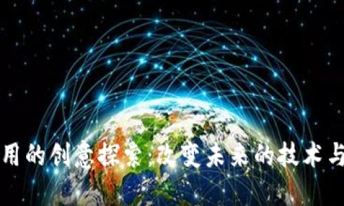 区块链应用的创意探索:改变未来的技术与解决方案