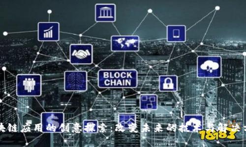 区块链应用的创意探索:改变未来的技术与解决方案