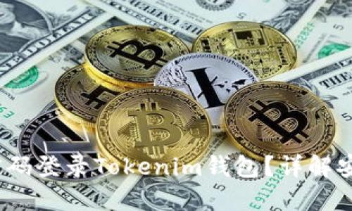 如何使用密码登录Tokenim钱包?详解安全登录步骤