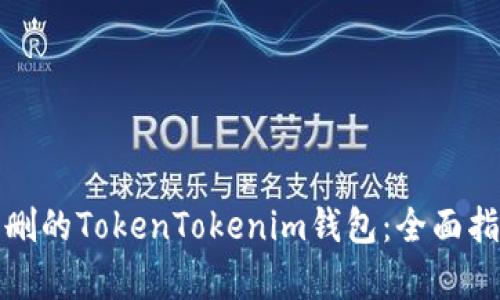 如何恢复被误删的TokenTokenim钱包:全面指南与解决方案