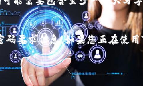 关于“tokenim密码有几位”这个问题，具体的答案可能取决于Tokenim平台的相关规定和安全政策。一般而言，很多在线平台在设置密码时会有特定的要求，例如密码的长度、复杂度等。

下面是几个常见的密码要求：

1. **长度要求**：许多平台要求密码至少为8位，通常建议的密码长度为12位或更长，以提高安全性。
2. **复杂度要求**：常见的要求包括使用大小写字母、数字以及特殊符号。例如，密码可能需要包含至少一个大写字母、一个小写字母、一个数字和一个特殊字符。
3. **更换周期**：一些平台建议用户定期更换密码，以降低被攻击的风险。

建议你直接查看Tokenim平台的注册和安全帮助页面，或者联系客服以获得准确的密码要求信息。如果您正在使用Tokenim或类似的服务，确保您的密码是独一无二的，并且不与其他账户的密码重复。

如果您有更多疑问或需要额外的信息，请告诉我！