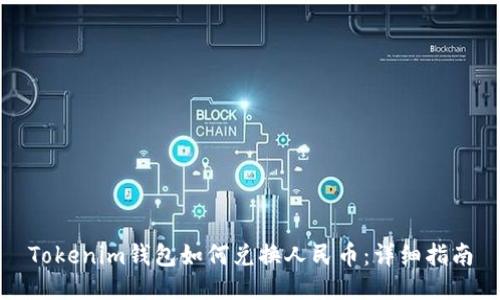 Tokenim钱包如何兑换人民币:详细指南