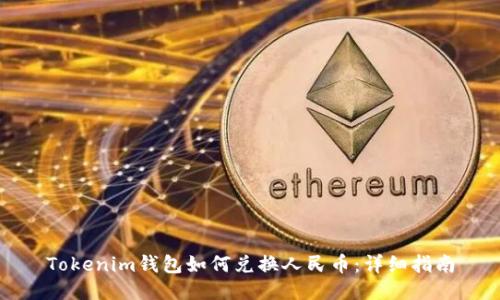Tokenim钱包如何兑换人民币:详细指南