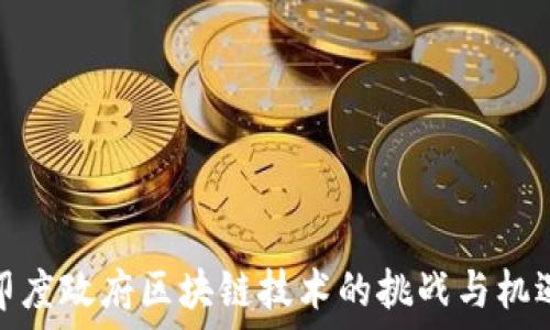 印度政府区块链技术的挑战与机遇