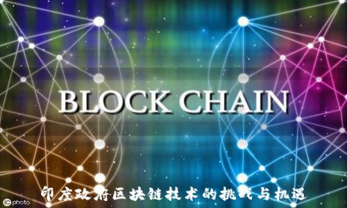 印度政府区块链技术的挑战与机遇