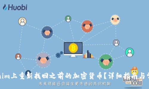 div
:
如何在Tokenim上重新找回之前的加密货币?详细指南与常见问题解答