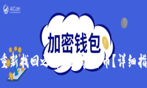 div
:
如何在Tokenim上重新找回之前的加密货币?详细指南与常见问题解答