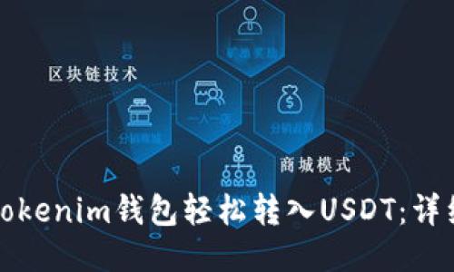 如何通过Tokenim钱包轻松转入USDT:详细操作指南