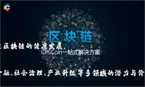 biao ti区块链政策的意义与影响分析/biao ti

区块链,政策,意义,技术/guanjianci

引言
区块链技术因其去中心化、不可篡改及透明性等特点，在全球范围内引起了广泛关注。随着区块链技术的快速发展，各国纷纷出台政策以规范和推动其应用。这些政策不仅影响了技术本身的进步，也将深远影响经济、社会和法律等领域。本文将详细探讨区块链政策的意义，阐释其在不同层面上的影响。

区块链政策的背景
区块链技术首次出现在比特币中，最初被认为是一种用于数字货币的基础技术。随着时间推移，区块链的应用逐渐扩展到金融、供应链、医疗等多个领域。不过，由于区块链技术的开放性和去中心化，给监管带来了挑战。因此，各国政府开始重视区块链相关的政策制定，以确保技术的发展与社会需求的平衡。

促进技术创新
区块链政策首先具有促进技术创新的意义。通过方便企业和研发机构的技术试验和创新，政策激励了区块链应用的多样化。例如，在某些国家，如果公司能够成功运用区块链技术进行高效的物流管理，政府将给予财政支持和税收减免。这类政策不仅能吸引更多的投资参与，还能鼓励科技企业不断探索新的应用场景。

确保数据安全性
随着数字经济的发展，数据安全问题日益突显。区块链技术的应用能有效解决数据篡改和信息泄漏的问题，而相关政策能够增强用户对区块链应用的信心。例如，一些国家的法规要求使用区块链技术必须遵循数据隐私和安全保护的原则。这不仅能减少数据相关的法律风险，也为消费者提供了更为安全的交易环境。

构建信任机制
区块链政策的另一个重要意义是构建信任机制。在许多行业中，信任是交易的基础，区块链技术通过透明的账本和不可篡改的特性，能够在无须第三方中介的情况下建立起信任关系。这在金融服务、社会公益及供应链管理等领域尤为明显。一些国家已经实施了相关政策，推动使用区块链来确认物品的来源及真伪，从而有效打击假货和欺诈行为。

推动社会公平和包容性
区块链技术的去中心化特性使得它可以为边缘化群体提供服务，提升社会福利。相关政策比如资助区块链初创企业，或是扶持社区级别的区块链项目，都能够促进社会公平与包容性。此外，通过区块链技术，可以拓宽金融服务的可及性，让更多的人能够参与到经济活动中。特别是那些因缺乏传统银行或金融服务而被排斥的人群。

法律环境的适应性
区块链技术的迅速发展，让现有法律法规面临挑战。为了适应这一变化，各国需要评估和修订现有法律，以确保其适应新技术的特性。例如，一些国家正在探索如何将智能合约的法律效力纳入现有法治框架。通过政策改革，法律环境能与区块链技术更好的融合，从而减少法律不确定性和潜在的法律风险。

区块链政策的国际竞争力
在全球范围内，谁能够更早地制定合理的区块链政策，谁就有可能在这一新兴领域占据优势。通过制定有效的政策来吸引人才和资本，许多国家都希望将自己打造成“区块链之国”。这些政策不仅影响了本国的科技发展，还可能在国际贸易和经济交流中占得先机。

相关问题探讨

1. 区块链政策如何影响金融行业？
金融行业是区块链技术应用最广泛的领域之一。政策对于金融行业的影响体现在多个方面：
首先，政策能规避风险。通过明确区块链在金融交易中的法律地位，政策保证了交易过程的合法性。这样一来，金融机构在进行区块链技术应用时，可以降低合规成本。
其次，政策促进创新。许多国家通过出台优惠政策来激励金融科技公司使用区块链技术，推动支付清算、信贷和资产管理等领域的技术创新。例如，欧洲某些国家的监管机构对区块链初创金融企业提供了税收减免，降低了企业的运营成本。
最后，政策的推行也可能导致金融市场的结构性变化。区块链技术的出现使得去中心化金融（DeFi）成为可能，传统金融机构的市场地位可能受到挑战。政策的早期制定，将使得这些变化能够得到更好的管理和调控。

2. 区块链技术如何助力社会治理？
区块链技术在社会治理中的应用潜力正越来越受到重视，相关政策的出台也对其发展产生了重要影响：
首先，区块链技术能够提升公共服务的透明性和效率。通过将政府信息和服务上链，居民可以实时查询相关信息，增强了政府的透明度和公信力。例如，某些政府已开始用区块链技术管理公共资产，实时记录公共资源的使用情况，有效防止腐败。
其次，区块链技术能够提升公民参与的积极性。通过实施基于区块链的电子投票，市民在参与民主决策时能够有更高的安全感。相关政策的推进为智能投票系统的试点和大规模实施打下了基础。
此外，区块链技术还有助于社会救助和公益项目的管理。通过上链的方式，可以确保捐款的去向更加透明，避免资金挪用等问题，增加民众对公益活动的信任度。

3. 区块链政策如何促进产业升级？
在当前快速变化的市场环境中，产业升级已成为各国经济发展的重要任务。区块链技术通过其独特的特性，可以为产业升级提供不同的解决方案，相关政策的设计也至关重要：
首先，区块链有助于供应链管理。在制造业、农业及零售等行业中，供应链环节的效率直接影响到企业竞争力。通过透明的区块链账本，参与者能够实时掌握生产、运输和库存等信息，提高了供应链的响应速度与效率。政策鼓励这些行业采用区块链技术，实现了信息的无缝共享，推动了产业整合。
其次，区块链能促进产品质量追溯。例如在食品安全领域，区块链技术能够让消费者追溯产品的生产、加工和销售环节。政策的引导使得企业愿意投入区块链技术，以提高产品质量，从而增强市场竞争力。
此外，区块链技术在数字身份管理、版权保护等方面为新兴产业提供了支持，促进了数字经济的发展。例如，在文化创意产业，通过政策支持，艺术作品的版权信息可上链管理，确保创作者的权益，推动了产业的发展。

4. 如何应对区块链政策带来的挑战？
尽管区块链政策在推动技术创新及社会治理等方面展现了潜力，但也伴随着诸多挑战。如何有效应对这些挑战，成为各国政府需关注的问题：
首先，政策需保持灵活性和适应性。区块链技术发展的速度极快，政策如果滞后会导致行业的不稳定。因此，各国政府应建立动态的监管机制，使政策能够不断调整以适应新的技术变化。
其次，政策需明确分工与合作。区块链的去中心化特性对传统的管理模式构成了挑战，政府需要与企业、学术界合作，形成合力，推动政策落地。
最后，加强公众教育和宣传也是对策之一。由于区块链技术相对复杂，公众对其理解和接受程度参差不齐。通过政策引导公众的认知，提升它们对区块链技术的信任和接受度，有助于促进区块链的健康发展。

结论
区块链政策是科技发展与社会需要相结合的产物，其意义深远。在促进技术创新、确保数据安全、构建信任机制等方面发挥着重要作用。通过分析区块链政策的影响，我们可以看到其在金融、社会治理、产业升级等多领域的潜力与价值。同时，对相关挑战的有效应对，将引导更健康的区块链生态系统的发展未来。总之，区块链政策的制定与实施，将对整个社会的经济结构、治理模式和人们的生活方式产生深刻的影响。