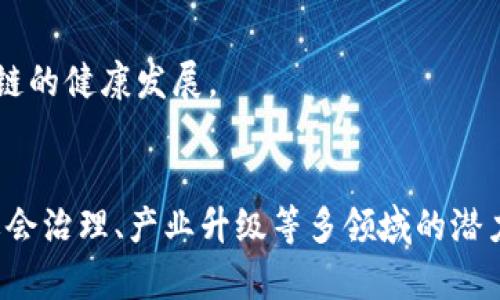 biao ti区块链政策的意义与影响分析/biao ti

区块链,政策,意义,技术/guanjianci

引言
区块链技术因其去中心化、不可篡改及透明性等特点，在全球范围内引起了广泛关注。随着区块链技术的快速发展，各国纷纷出台政策以规范和推动其应用。这些政策不仅影响了技术本身的进步，也将深远影响经济、社会和法律等领域。本文将详细探讨区块链政策的意义，阐释其在不同层面上的影响。

区块链政策的背景
区块链技术首次出现在比特币中，最初被认为是一种用于数字货币的基础技术。随着时间推移，区块链的应用逐渐扩展到金融、供应链、医疗等多个领域。不过，由于区块链技术的开放性和去中心化，给监管带来了挑战。因此，各国政府开始重视区块链相关的政策制定，以确保技术的发展与社会需求的平衡。

促进技术创新
区块链政策首先具有促进技术创新的意义。通过方便企业和研发机构的技术试验和创新，政策激励了区块链应用的多样化。例如，在某些国家，如果公司能够成功运用区块链技术进行高效的物流管理，政府将给予财政支持和税收减免。这类政策不仅能吸引更多的投资参与，还能鼓励科技企业不断探索新的应用场景。

确保数据安全性
随着数字经济的发展，数据安全问题日益突显。区块链技术的应用能有效解决数据篡改和信息泄漏的问题，而相关政策能够增强用户对区块链应用的信心。例如，一些国家的法规要求使用区块链技术必须遵循数据隐私和安全保护的原则。这不仅能减少数据相关的法律风险，也为消费者提供了更为安全的交易环境。

构建信任机制
区块链政策的另一个重要意义是构建信任机制。在许多行业中，信任是交易的基础，区块链技术通过透明的账本和不可篡改的特性，能够在无须第三方中介的情况下建立起信任关系。这在金融服务、社会公益及供应链管理等领域尤为明显。一些国家已经实施了相关政策，推动使用区块链来确认物品的来源及真伪，从而有效打击假货和欺诈行为。

推动社会公平和包容性
区块链技术的去中心化特性使得它可以为边缘化群体提供服务，提升社会福利。相关政策比如资助区块链初创企业，或是扶持社区级别的区块链项目，都能够促进社会公平与包容性。此外，通过区块链技术，可以拓宽金融服务的可及性，让更多的人能够参与到经济活动中。特别是那些因缺乏传统银行或金融服务而被排斥的人群。

法律环境的适应性
区块链技术的迅速发展，让现有法律法规面临挑战。为了适应这一变化，各国需要评估和修订现有法律，以确保其适应新技术的特性。例如，一些国家正在探索如何将智能合约的法律效力纳入现有法治框架。通过政策改革，法律环境能与区块链技术更好的融合，从而减少法律不确定性和潜在的法律风险。

区块链政策的国际竞争力
在全球范围内，谁能够更早地制定合理的区块链政策，谁就有可能在这一新兴领域占据优势。通过制定有效的政策来吸引人才和资本，许多国家都希望将自己打造成“区块链之国”。这些政策不仅影响了本国的科技发展，还可能在国际贸易和经济交流中占得先机。

相关问题探讨

1. 区块链政策如何影响金融行业？
金融行业是区块链技术应用最广泛的领域之一。政策对于金融行业的影响体现在多个方面：
首先，政策能规避风险。通过明确区块链在金融交易中的法律地位，政策保证了交易过程的合法性。这样一来，金融机构在进行区块链技术应用时，可以降低合规成本。
其次，政策促进创新。许多国家通过出台优惠政策来激励金融科技公司使用区块链技术，推动支付清算、信贷和资产管理等领域的技术创新。例如，欧洲某些国家的监管机构对区块链初创金融企业提供了税收减免，降低了企业的运营成本。
最后，政策的推行也可能导致金融市场的结构性变化。区块链技术的出现使得去中心化金融（DeFi）成为可能，传统金融机构的市场地位可能受到挑战。政策的早期制定，将使得这些变化能够得到更好的管理和调控。

2. 区块链技术如何助力社会治理？
区块链技术在社会治理中的应用潜力正越来越受到重视，相关政策的出台也对其发展产生了重要影响：
首先，区块链技术能够提升公共服务的透明性和效率。通过将政府信息和服务上链，居民可以实时查询相关信息，增强了政府的透明度和公信力。例如，某些政府已开始用区块链技术管理公共资产，实时记录公共资源的使用情况，有效防止腐败。
其次，区块链技术能够提升公民参与的积极性。通过实施基于区块链的电子投票，市民在参与民主决策时能够有更高的安全感。相关政策的推进为智能投票系统的试点和大规模实施打下了基础。
此外，区块链技术还有助于社会救助和公益项目的管理。通过上链的方式，可以确保捐款的去向更加透明，避免资金挪用等问题，增加民众对公益活动的信任度。

3. 区块链政策如何促进产业升级？
在当前快速变化的市场环境中，产业升级已成为各国经济发展的重要任务。区块链技术通过其独特的特性，可以为产业升级提供不同的解决方案，相关政策的设计也至关重要：
首先，区块链有助于供应链管理。在制造业、农业及零售等行业中，供应链环节的效率直接影响到企业竞争力。通过透明的区块链账本，参与者能够实时掌握生产、运输和库存等信息，提高了供应链的响应速度与效率。政策鼓励这些行业采用区块链技术，实现了信息的无缝共享，推动了产业整合。
其次，区块链能促进产品质量追溯。例如在食品安全领域，区块链技术能够让消费者追溯产品的生产、加工和销售环节。政策的引导使得企业愿意投入区块链技术，以提高产品质量，从而增强市场竞争力。
此外，区块链技术在数字身份管理、版权保护等方面为新兴产业提供了支持，促进了数字经济的发展。例如，在文化创意产业，通过政策支持，艺术作品的版权信息可上链管理，确保创作者的权益，推动了产业的发展。

4. 如何应对区块链政策带来的挑战？
尽管区块链政策在推动技术创新及社会治理等方面展现了潜力，但也伴随着诸多挑战。如何有效应对这些挑战，成为各国政府需关注的问题：
首先，政策需保持灵活性和适应性。区块链技术发展的速度极快，政策如果滞后会导致行业的不稳定。因此，各国政府应建立动态的监管机制，使政策能够不断调整以适应新的技术变化。
其次，政策需明确分工与合作。区块链的去中心化特性对传统的管理模式构成了挑战，政府需要与企业、学术界合作，形成合力，推动政策落地。
最后，加强公众教育和宣传也是对策之一。由于区块链技术相对复杂，公众对其理解和接受程度参差不齐。通过政策引导公众的认知，提升它们对区块链技术的信任和接受度，有助于促进区块链的健康发展。

结论
区块链政策是科技发展与社会需要相结合的产物，其意义深远。在促进技术创新、确保数据安全、构建信任机制等方面发挥着重要作用。通过分析区块链政策的影响，我们可以看到其在金融、社会治理、产业升级等多领域的潜力与价值。同时，对相关挑战的有效应对，将引导更健康的区块链生态系统的发展未来。总之，区块链政策的制定与实施，将对整个社会的经济结构、治理模式和人们的生活方式产生深刻的影响。