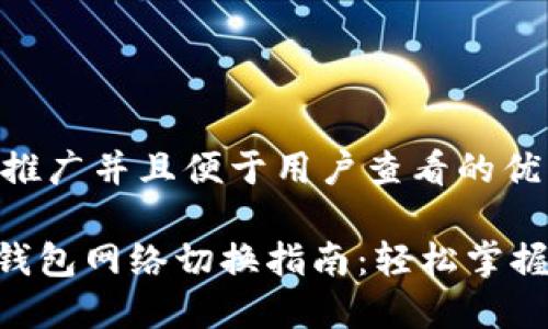 思考一个推广并且便于用户查看的优秀
Tokenim钱包网络切换指南:轻松掌握多链操作