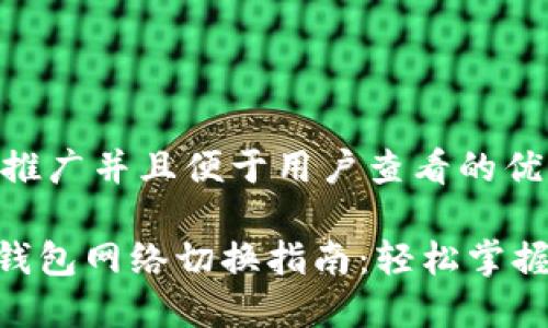思考一个推广并且便于用户查看的优秀
Tokenim钱包网络切换指南:轻松掌握多链操作