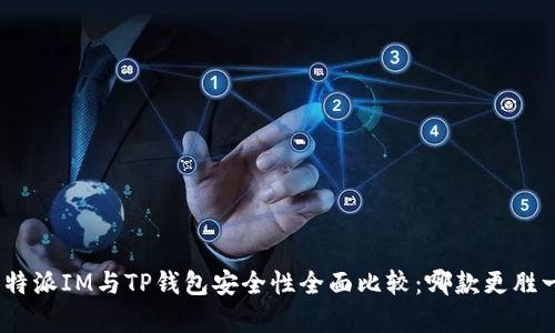 : 比特派IM与TP钱包安全性全面比较:哪款更胜一筹?