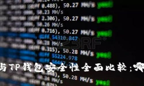 : 比特派IM与TP钱包安全性全面比较:哪款更胜一筹?