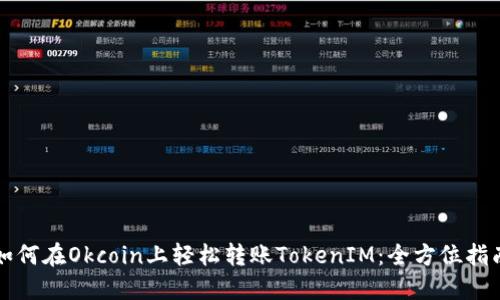 如何在Okcoin上轻松转账TokenIM:全方位指南