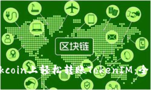 如何在Okcoin上轻松转账TokenIM:全方位指南
