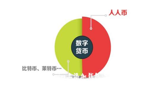 如何在Tokenim上添加钱包:完整指南