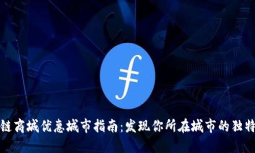 区块链商城优惠城市指南:发现你所在城市的独特折扣