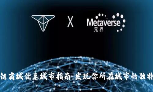 区块链商城优惠城市指南:发现你所在城市的独特折扣
