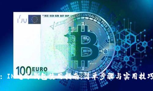 : IM电子钱包使用指南：简单步骤与实用技巧