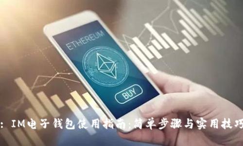 : IM电子钱包使用指南：简单步骤与实用技巧