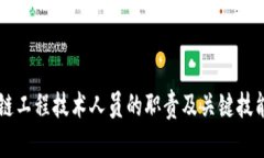 区块链工程技术人员的职