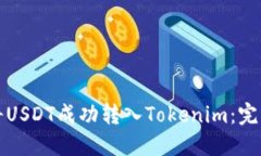 如何将USDT成功转入Tokeni