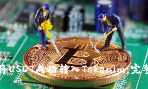如何将USDT成功转入Tokenim:完整指南