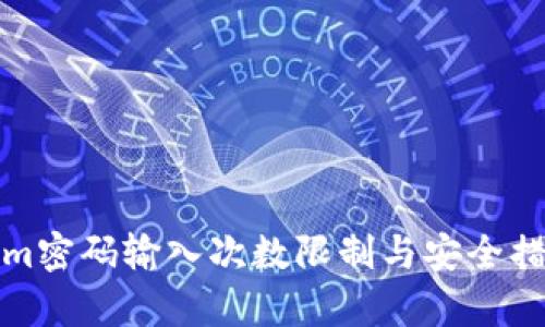Tokenim密码输入次数限制与安全措施解析