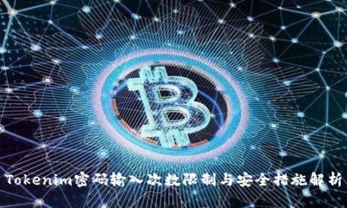 Tokenim密码输入次数限制与安全措施解析
