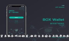 区块链贸易服务网站推荐