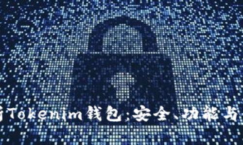 全面解析Tokenim钱包:安全、功能与使用指南